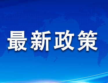 【最新政策】国务院办公厅印发《关于释放体育消费潜力进一步推进体育产业高质量发展的意见》